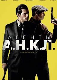 фильм агенты а н к л 2015 смотреть онлайн Agenty A N K L 2015 Smotret Onlajn Besplatno V Horoshem Kachestve Hd 720 Polnyj Film Na Brokino Com Filmy Filmy Onlajn Smotret Filmy