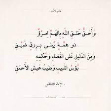شعر الشافعي وأحق خلق الله بالهم امرؤ عالم الأدب quotes arabic quotes math equations