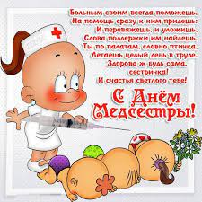 Тексты прикольных поздравлений к дню медсестры в стихах и прозе (своими словами). Privet Pipl