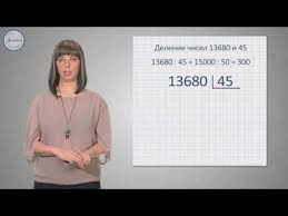 видео урок математики 4 класс деление на двузначное число Matematika 4 Delenie Na Dvuznachnoe I Trehznachnoe Chislo Youtube