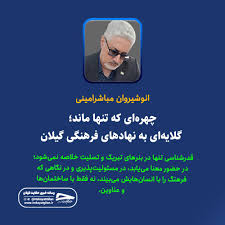 - چهره ای که تنها ماند؛ گلایه ای به نهادهای فرهنگی گیلان