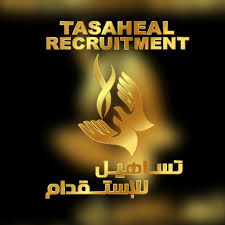 الاوراق المطلوبة لمكتب تساهيل للاستقدام