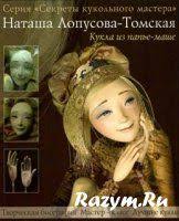 кукла из папье маше автор наташа лопусова томская купить Natasha Lopusova Tomskaya Kukla Iz Pape Mashe Kukly Pape Mashe Papy
