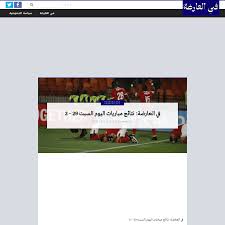 في العارضة fel3arda تحدثنا كثيرا عن موقع في العارضه ولكننا لم نذكر حتي الان كيف يعمل موقع fel3arda وهو ليس بالأمر السهل أن ننقل مباريات اليوم في العارضه بث مباشر، حيث يمتلك الموقع فريق عمل كبير من. ÙÙŠ Ø§Ù„Ø¹Ø§Ø±Ø¶Ø© Ù†ØªØ§Ø¦Ø¬ Ù…Ø¨Ø§Ø±ÙŠØ§Øª Ø§Ù„ÙŠÙˆÙ… Ø§Ù„Ø³Ø¨Øª 29 2 ÙÙŠ Ø§Ù„Ø¹Ø§Ø±Ø¶Ø© Archived 2021 07 17