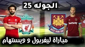 تقام اليوم مباراة قوية بين ليفربول ووست هام يونايتد في الاسبوع السابع من بطولة الدوري الانجليزي والتي ستقام بتاريخ 31 اكتوبر الموافق يوم السبت وستقام المباراة علي ارضية ملعب انفيلد وستذاع المباراة علي قناة بي ان سبورت 2 اتش دي وستكون المباراة. Ø§Ù‡Ø¯Ø§Ù Ù„ÙŠÙØ±Ø¨ÙˆÙ„ ÙˆÙˆØ³Øª Ù‡Ø§Ù… Ø§Ù„ÙŠÙˆÙ…