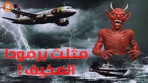 ما هي حكاية مثلث برمودا الغريب أحداث عجيبة جدا Youtube