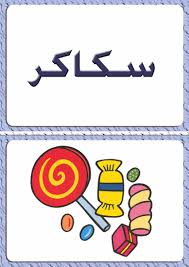 ألبومات صور منوعة صور مجموعة بطاقات لبعض كلمات اللغة العربية مع رسم تمثيل كل كلمة learn arabic alphabet learning arabic some words