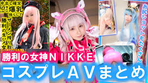 勝利の女神 NIKKE ニケ」おすすめコスプレAV・エロ動画の紹介記事INDEX | ご馳走はエログですか？【ごちエロ】