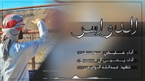 الدواسر أداء عايض الوايلي و يحيى آل قريع youtube