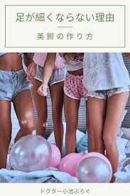 医師が教える 美脚の作り方 脚やせ ダイエット ふくらはぎ 筋肉質 ダイエット