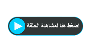 مسلسل نسل الاغراب الحلقة ١