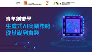 青年創業學課程– 生成式AI商業策略：從基礎到實踐– 社會創新及 ...