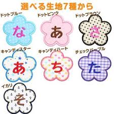 お名前ワッペンbig お花 大きい 1文字 ひらがな カタカナ 数字 ローマ字 布用ボンド ワッペン ひらがな カタカナ
