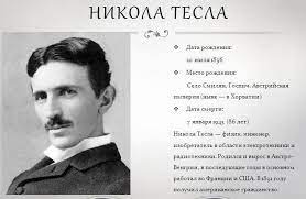 Oct 15, 2020 · никола те́сла (серб. Nikola Tesla Home Facebook