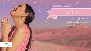 كلمات اغنية واخزياه اسماء لمنور من تاليف الشاعر السعودي ابن بويريد ، الحان عبدالقادر الهدهود ، جلسة انتاج سنة 2019. Asma Lmnawar Sanam Lyrics Video Ø§Ø³Ù…Ø§ Ù„Ù…Ù†ÙˆØ± ØµÙ€Ù†Ù€Ù… Ø¨Ø§Ù„ÙƒÙ„Ù…Ø§Øª Youtube