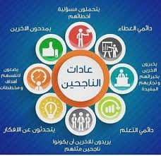 عادات الناجحين learning websites intellegence life skills