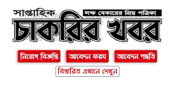 চাকরির খবর ২০২৪ | Chakrir Khobor 2024 | Facebook