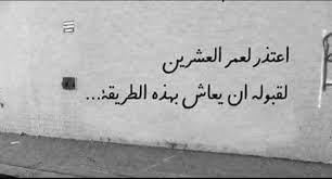 أعتذر لعمر العشرين quotes my love calligraphy