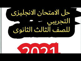 نشر إجابات امتحانات تجريبي ثانوية عامة لشهر يونيو 2021. Ø§Ø¬Ø§Ø¨Ø§Øª Ø§Ù…ØªØ­Ø§Ù† Ø§Ù„Ø§Ù†Ø¬Ù„ÙŠØ²Ù‰ Ø§Ù„ØªØ¬Ø±ÙŠØ¨ÙŠ Ù„Ù„ØµÙ Ø§Ù„Ø«Ø§Ù„Ø« Ø§Ù„Ø«Ø§Ù†ÙˆÙ‰ 2021 Englishobia Ø§Ù†Ø¬Ù„Ø´ÙˆØ¨ÙŠØ§ Youtube