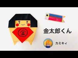 折り紙 金太郎くん kintaro ver ３ origami カミキィ kamikey youtube 折り紙 簡単 折り紙 鯉のぼり イラスト
