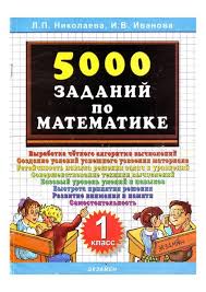 2500 задач по математике 1 4 классы узорова нефедова 5000 Zadanij Po Matematike 1 Klass Obsuzhdenie Na Liveinternet Rossijskij Servis Onlajn Dne Matematika Matematicheskie Zadachi Matematika Dlya Nachalnoj Shkoly