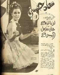 حكاية هنري بركات مع سيدة الشاشة والسندريلا Ø§Ù„ÙÙ†Ø§Ù†Ø© Ø§Ù„Ø±Ø§Ø­Ù„Ø© Ø³Ø¹Ø§Ø¯ Ø­Ø³Ù†ÙŠ Ø§Ù„Ø²Ù…Ù† Ø§Ù„Ø¬Ù…ÙŠÙ„ Ø§Ù„ÙÙ† ÙˆØ£Ù‡Ù„Ù‡ ØµÙØ­Ø© Ù…ØºØ§Ø±Ø© Ø§Ù„Ø°ÙƒØ±ÙŠØ§Øª Ø§Ù„Ø°ÙƒØ±ÙŠØ§Øª ØªØ¨Ù‚Ù‰ Ù„ÙƒÙ† Ø§ØµØ­Ø§Ø¨Ù‡Ø§ ÙŠØ±Ø­Ù„ÙˆÙ† ÙÙ†Ø§Ù†ÙŠÙ† Ø§Ù„Ø¹Ø±Ø¨ Ù„Ø§ÙŠÙƒØ§ØªÙƒÙ… ØªØ³Ø¹ Beloved 50s Olds
