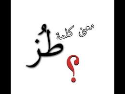 اصل و معنى كلمة طز Youtube
