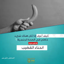خلى بالك لو ظهرت لك اى من هذة الاعراض تورم من طرف القضيب انحناء القضيب ألم عند الجماع مستشفى الأمم مصر عيادة أمراض الذكورة والعقم thumbs up