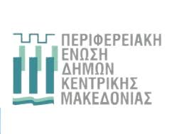 ΠΕΔΚΜ: Πρωτοπορεί με την ανάθεση μελέτης για τις επιπτώσεις στους δήμους  από την κατάργηση των σχολικών επιτροπών - Πολιτισμικά Θεσσαλονίκης
