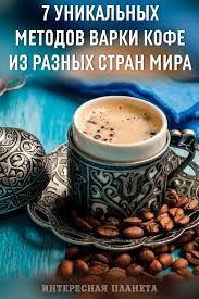 можно ли похудеть если пить каждый день активированный уголь 7 Unikalnyh Metodov Varki Kofe Iz Raznyh Stran Mira Coffee Drinks Japanese Tea Cups Chocolate Coffee