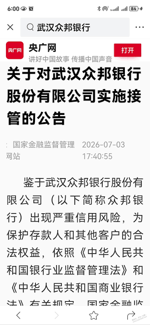 武汉众邦银行被接管？