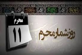 مهمترین وقایع روز یازدهم محرم چیست؟|برنا