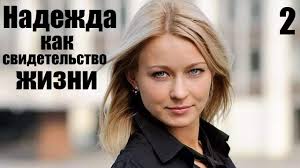 доярка из хацапетовки 2 все серии подряд в хорошем качестве Nadezhda Kak Svidetelstvo Zhizni 1 Seriya Interesnyj Detektiv Russkie Dramy Hd Youtube