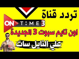 أعلنت قناة أون تايم سبورت في الأيام الماضية عن تغيير بيانات الإشارة على النايل سات وأعلنت الترددات الجديدة على موقعها الرسمي ، وسوف نوفر اليك احدث الترددات الخاصة بجميع القنوات. ØªØ±Ø¯Ø¯ Ù‚Ù†Ø§Ø© Ø§ÙˆÙ† ØªØ§ÙŠÙ… Ø³Ø¨ÙˆØ±Øª 3 Ø§Ù„Ø¬Ø¯ÙŠØ¯Ø©on Time Sport Ø¸Ù‡Ø±Øª Ø¹Ù„ÙŠ Ø§Ù„Ù†Ø§ÙŠÙ„ Ø³Ø§Øª Ù„Ø§ÙŠÙÙˆØªÙƒ Ø§Ù„ØªØ±Ø¯Ø¯ Youtube