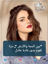 اسمع وحمل اغنية ياي من اغاني نانسي عجرم مجانا عبر موقع اغاني سمعنا. Ø¨ÙŠÙ† Ø§Ù„Ø³Ù…Ø§ ÙˆØ§Ù„Ø£Ø±Ø¶ Ø¯Ø±Ø© ØªÙ‚ÙˆÙ… Ø¨Ø¯ÙˆØ± ØºØ§Ø¯Ø© Ø¹Ø§Ø¯Ù„