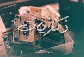 ذكريات arabic memes cushion design nostalgia