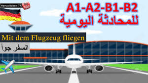 الجمل المهمة في الحياة اليومية السؤال والسفر جوآ تعلم اللغة الالمانية Youtube