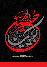 لبیک یا حسین islamic calligraphy islamic calligraphy painting islamic art calligraphy