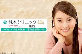 城本クリニック 柏院の割引クーポンならくまポンbygmo