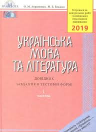 Тому ефективна підготовка до здачі цього предмета є вкрай важливою незалежно від обраної спеціальності. Ukrayinska Mova Ta Literatura Dovidnik Zavdannya V Testovij Formi Zno 2019 Chastina 1 Mariya Blazhko Oleksandr Avramenko Kupiti Knigu Mariya Blazhko Oleksandr Avramenko Ukrayinska Mova Ta Literatura Dovidnik Zavdannya V Testovij