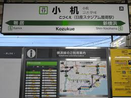 大学周辺地図 キャンパスマップ 交通手段別案内 門までの歩き方 部局別アクセス案内食堂等の営業案内について 羽沢横浜国大駅からのアクセス. æ¨ªæµœç·šã®é§…åæ¨™ é§…åæ¨™ã‚ã¤ã‚