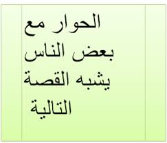 الحوار مع بعض الناس يشبه القصة التالية يقال أن شيخ داعية وخلال درس في المسجد وحوله بعض الختياريه ذكر الحديث حتى لو دخلوا جح blog posts calligraphy post