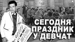 Сегодня праздник у девчат, песня: Segodnya Prazdnik U Devchat Poet Vyacheslav Abrosimov Youtube