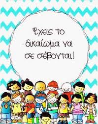 Αποτέλεσμα εικόνας για ΣΧΟΛΙΚΟΣ ΕΚΦΟΒΙΣΜΟΣ-ΑΦΙΣΑ