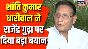 Rajasthan Vidhan Sabha : Shanti Kumar Dhariwal ने Rajendra Gudha पर दिया  बड़ा बयान