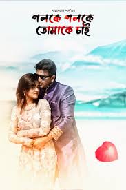 Poloke Poloke Tomake Chai (2018)