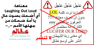 المعنى الحقيقي لكلمة لول عالم الأكاذيب Laugh Out Loud Lucifer Lol