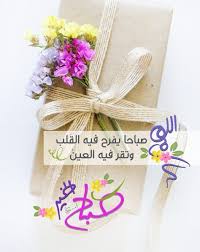 صباح الخير Beautiful Morning Messages Good Morning Beautiful Flowers Good Morning Cards