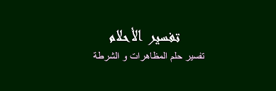 رؤية الملك في المنام عند ابن سيرين. ØªÙØ³ÙŠØ± Ø­Ù„Ù… Ø±Ø¬Ø§Ù„ Ø§Ù„Ø¯Ø±Ùƒ ÙÙŠ Ø§Ù„Ù…Ù†Ø§Ù…