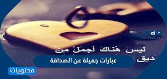 8 خاتمة مقال أجمل ما قيل عن الصديق الحقيقي الوفي. Ø¹Ø¨Ø§Ø±Ø§Øª Ø¬Ù…ÙŠÙ„Ø© Ø¹Ù† Ø§Ù„ØµØ¯Ø§Ù‚Ø© Ù…ÙˆÙ‚Ø¹ Ù…Ø­ØªÙˆÙŠØ§Øª